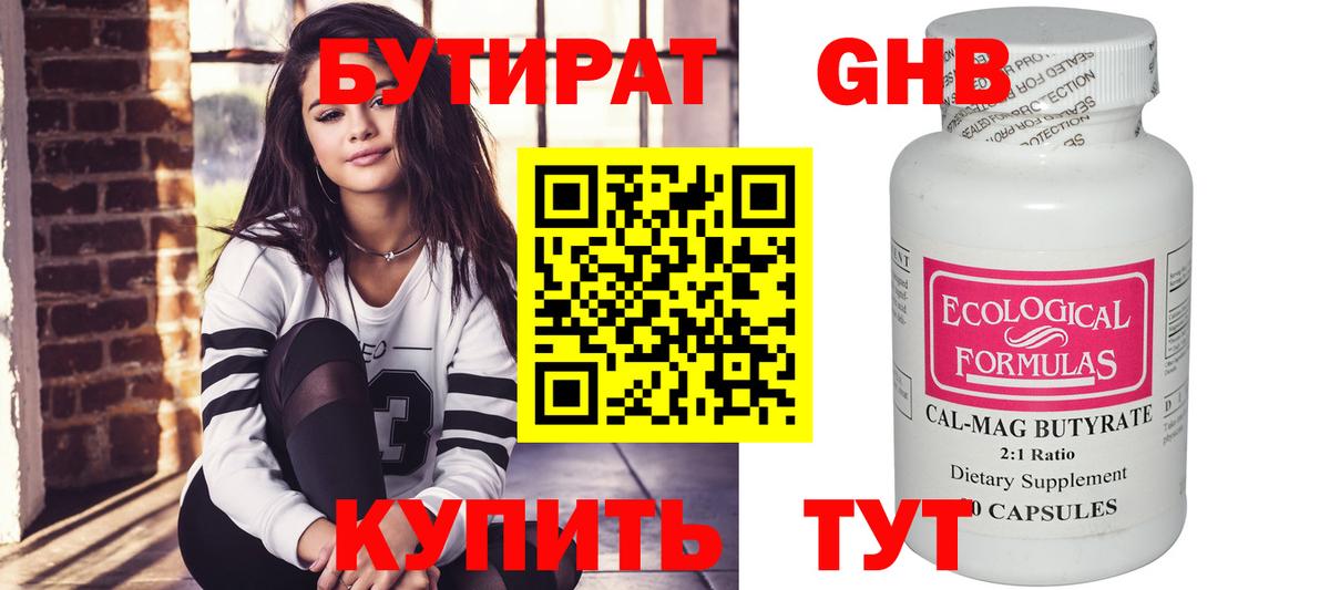 БУТИРАТ  Вход с VPN  Горно-Алтайск  Бутират бутандиол 