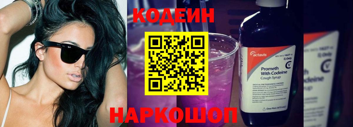 Кодеиновый сироп Lean Purple Drank  Вход с VPN  Горно-Алтайск 