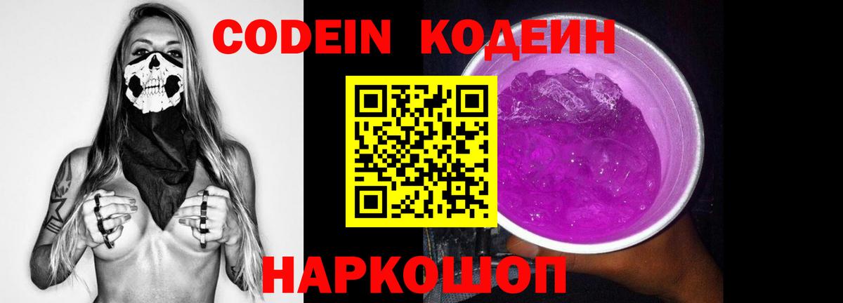 Кодеин Purple Drank Горно-Алтайск